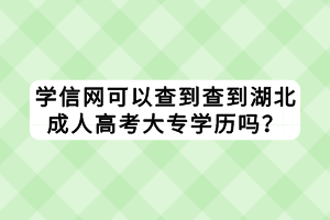 學信網(wǎng)可以查到查到湖北成人高考大專學歷嗎？