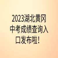 2023湖北黃岡中考成績查詢?nèi)肟诎l(fā)布啦！