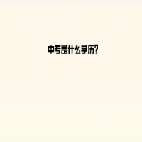 中專是什么學歷？