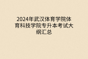 2024年武漢體育學(xué)院體育科技學(xué)院專升本考試大綱匯總