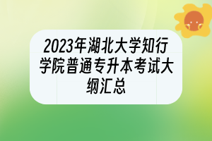 2023年湖北大學(xué)知行學(xué)院普通專升本考試大綱匯總