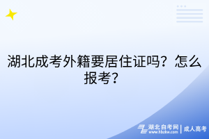 湖北成考外籍要居住證嗎？怎么報考？