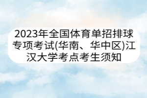 2023年全國體育單招排球?qū)ｍ?xiàng)考試（華南、華中區(qū)） 江漢大學(xué)考點(diǎn)考生須知