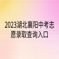 2023湖北襄陽中考志愿錄取查詢?nèi)肟? />
						</a>
					</div>
					<div   id=