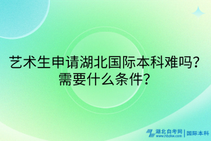 藝術(shù)生必看！湖北國(guó)際本科申請(qǐng)攻略來(lái)啦！