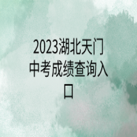 2023湖北天門中考成績查詢?nèi)肟? />
						</a>
					</div>
					<div   id=