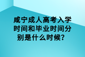 咸寧成人高考入學(xué)時(shí)間和畢業(yè)時(shí)間分別是什么時(shí)候？