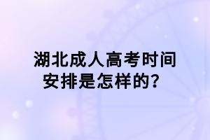 湖北成人高考時間安排是怎樣的？