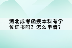 湖北成考函授本科有學(xué)位證書嗎？怎么申請(qǐng)？