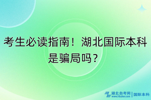 考生必讀指南！湖北國(guó)際本科是騙局嗎？