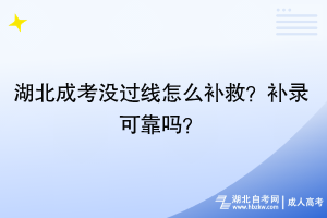 湖北成考沒(méi)過(guò)線怎么補(bǔ)救？補(bǔ)錄可靠嗎？