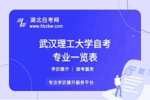 武漢理工大學(xué)自考哪些專業(yè)適合在職人士？哪個(gè)專業(yè)通過(guò)率最高