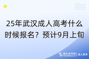 25年武漢成人高考什么時(shí)候報(bào)名？預(yù)計(jì)9月上旬！