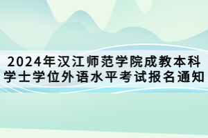 2024年漢江師范學(xué)院成教本科學(xué)士學(xué)位外語水平考試報(bào)名通知