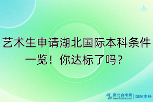 藝術(shù)生申請(qǐng)湖北國(guó)際本科條件一覽！你達(dá)標(biāo)了嗎？