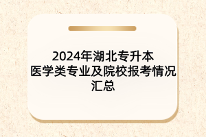 2024年湖北專升本生物制藥專業(yè)及院校報考情況