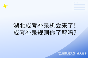 湖北成考補錄機會來了！成考補錄規(guī)則你了解嗎？
