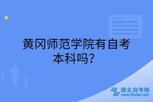 黃岡師范學院有自考本科嗎？