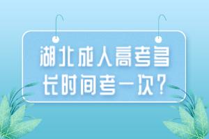 湖北成人高考多長時(shí)間考一次？