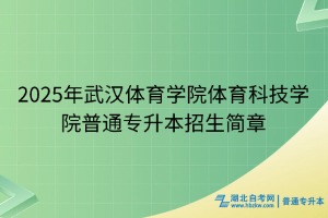 2025年武漢體育學院體育科技學院普通專升本招生簡章