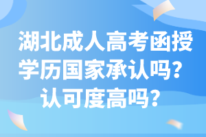 湖北成人高考函授學(xué)歷國(guó)家承認(rèn)嗎？認(rèn)可度高嗎？