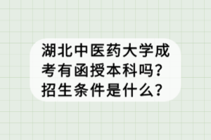 湖北中醫(yī)藥大學(xué)成考有函授本科嗎？招生條件是什么？