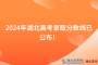 速看！2024年湖北高考錄取分?jǐn)?shù)線已公布！