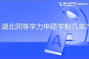 湖北同等學力申碩學制幾年？