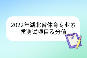 2022年湖北省體育專業(yè)素質(zhì)測試項目及分值