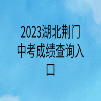 2023湖北荊門中考成績查詢?nèi)肟? />
						</a>
					</div>
					<div   id=