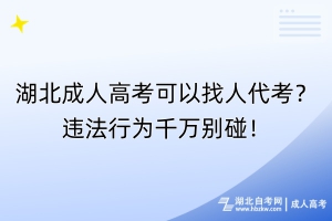 湖北成人高考可以找人代考？違法行為千萬(wàn)別碰！