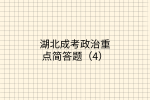 湖北成考政治重點簡答題（4）