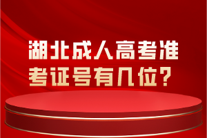 湖北成人高考準(zhǔn)考證號(hào)有幾位？