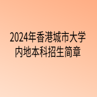 2024年香港城市大學(xué)內(nèi)地本科招生簡(jiǎn)章