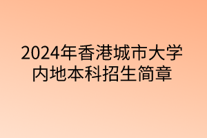 2024年香港城市大學內(nèi)地本科招生簡章