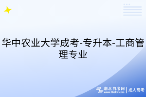 華中農(nóng)業(yè)大學(xué)成考-專升本-工商管理專業(yè)