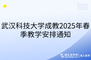 武漢科技大學(xué)成教2025年春季教學(xué)安排通知