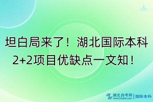 坦白局來了！湖北國際本科2+2項(xiàng)目優(yōu)缺點(diǎn)一文知！