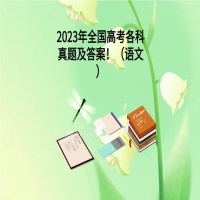 2023年全國(guó)高考各科真題及答案?。ㄕZ(yǔ)文）