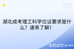 湖北成考理工科學(xué)位證要求是什么？速來(lái)了解！