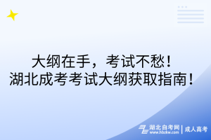 大綱在手，考試不愁！湖北成考考試大綱獲取指南！