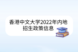 香港中文大學(xué)2022年內(nèi)地招生政策信息