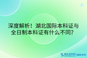 深度解析！湖北國(guó)際本科證與全日制本科證有什么不同？