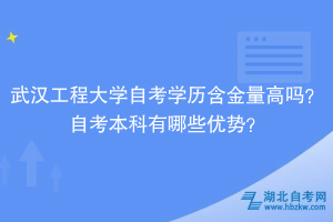 武漢工程大學(xué)自考學(xué)歷含金量高嗎？自考本科有哪些優(yōu)勢(shì)？