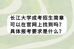 長江大學(xué)成考招生簡章可以在官網(wǎng)上找到嗎？具體報考要求是什么？