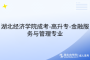 湖北經(jīng)濟(jì)學(xué)院成考-高升專-金融服務(wù)與管理專業(yè)