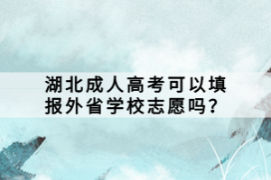 湖北成人高考可以填報(bào)外省學(xué)校志愿嗎？