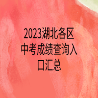 2023湖北各區(qū)中考成績查詢?nèi)肟趨R總