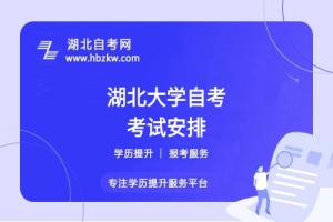 湖北大學(xué)自考每年考幾次？每次最多能報幾門？