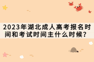 2023年湖北成人高考報(bào)名時(shí)間和考試時(shí)間主什么時(shí)候？